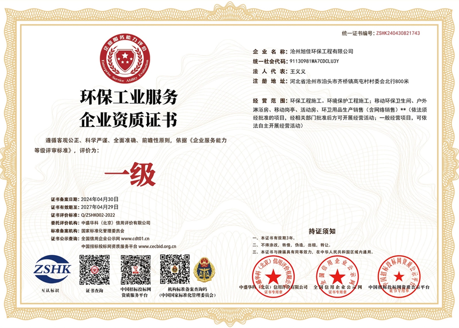 环保工业服务企业资质证书.jpg